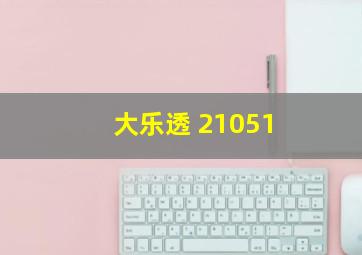 大乐透 21051